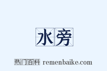 水旁是什么意思的图片